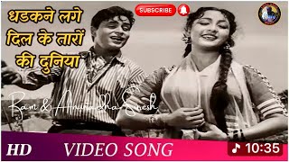 धड़कने लगे दिल के Song (HD) Mahendra Kapoor, Asha Bhosle| Rajendra Kumar, Mala Sinha |Old Hindi Songs