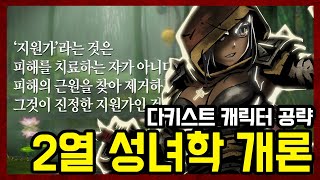 다키스트 던전 공략 프로젝트 ) 성녀 #1  : [2열 성녀학 개론]