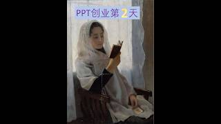 PPT创业第2天