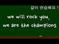 we will rock you, we are the champions 같이 연습해요!