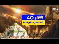 الفوج 40 بكل سهوله وطريقة ممتازه وساهلة درع التحالف 