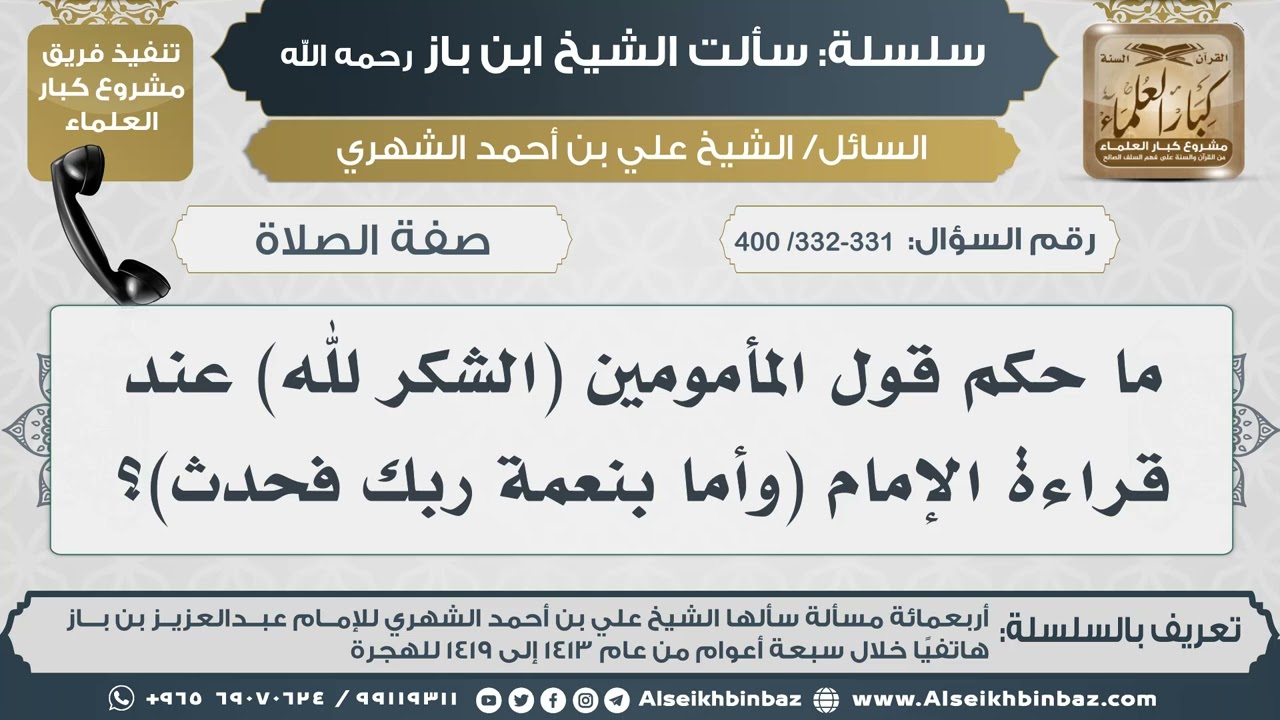 [332-331 /400] ما حكم قول المأمومين (الشكر لله) عند قراءة الإمام (وأما بنعمة ربك فحدث)؟ II ابن باز