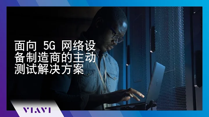 面向 5G 网络设备制造商的主动测试解决方案 - 天天要闻