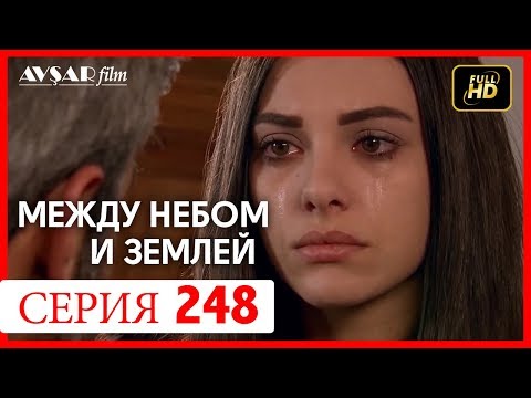 Между небом и землей 248 серия