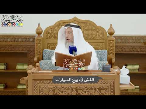 820 - الغش في بيع السيارات - عثمان الخميس