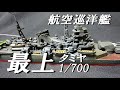 【波乱万丈？】航空巡洋艦「最上」タミヤ  1/700  ウォーターラインシリーズ