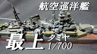 【波乱万丈？】航空巡洋艦「最上」タミヤ  1/700  ウォーターラインシリーズ