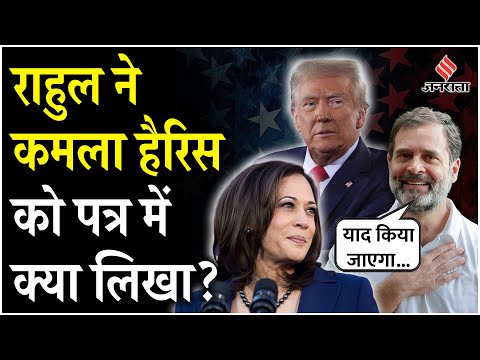 Trump Latest News: Kamala Harris को भी Rahul Gandhi ने दी मोहब्बत की दुकान वाले अंदाज में बधाई