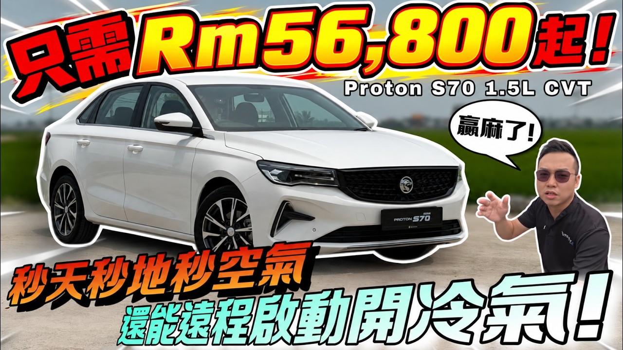 谁说Rm60k的预算只能将就？！Proton S70 MC2直接掀桌，同级轿车的游戏规则都被改写了！⚠️（Multilingual CC Subtitles ）