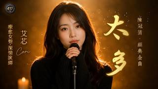 Download lagu Too Much - Chen Guanpu (Cover by Cori) | Classic Mandopop Ballad [EN/CN Subs]