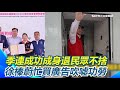 季連成功成身退民眾自發行!不見徐榛蔚送行_王瑞德:他在買廣告!季連成幫徐榛蔚擦一整月屁股 徐榛蔚買廣告吹噓功勞 民眾都看在眼裡│94看新聞