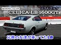 「セリカLB 1600GT」兄貴のちょっと金持ちの友達が乗ってたリフトバック-【Nostalgic CarLife】