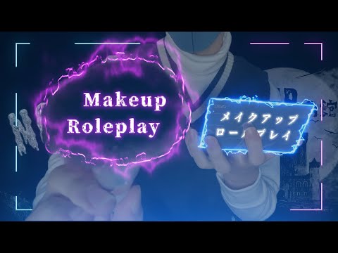 【ASMR】Makeup Roleplay💄I've never worn makeup【化粧歴0日男】朝時間が無い日のメイクアップロールプレイASMR💄Japanese/male/日本語