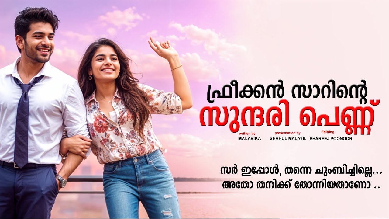 ഫ്രീക്കൻ സാറിന്റെ സുന്ദരി പെണ്ണ്  SHAHUL MALAYIL MALAYALAM STORY - MALAVIKA - SHAREEJ POONOOR