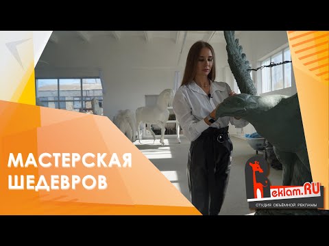 Как создают фигуры🍀Скульптурная мастерская 🍀 В гостях у студии объёмной рекламы Reklam.ru