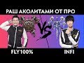 Infi vs Fly100%. Раш аколитами. Cast#3 [Warcraft 3]