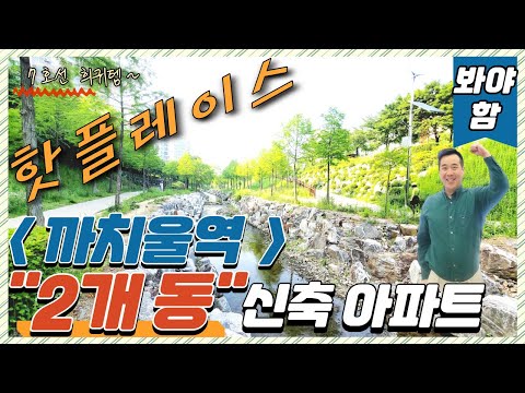 부천신축아파트 (번호.449) 까치울역 7호선 2개 동 신축아파트 핫플레이스 위치한 인프라 까지 끝내주는 꼭 봐야할 아파트 [부천 신축 아파트] 까치울 로 오세요 ~~~