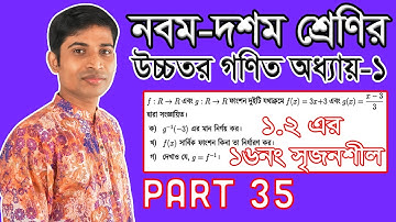 SSC Higher Math ( উচ্চতর গণিত ) || Chapter 1(1.2) || Part 35 || সেট ও ফাংশন || ১.২ এর ১৬ নং সৃজনশীল