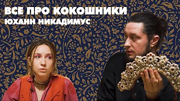 Кокошники. Юханн Никадимус