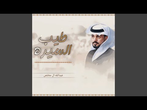 طيب السيره