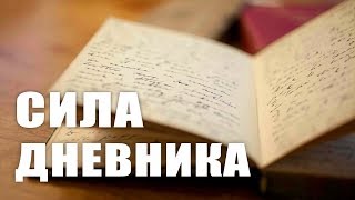 видео Семь способов вести личный дневник