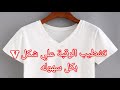 خياطه طوق الرقبة علي شكلV / تعليم الخياطه للمبتدئين #diy