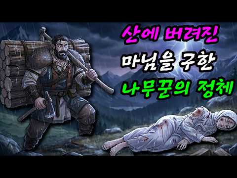 [기묘한 야담 34화] 산에 버려진 마님을 구한 나무꾼의 정체 | 옛날이야기·야담·민담·전설·설화