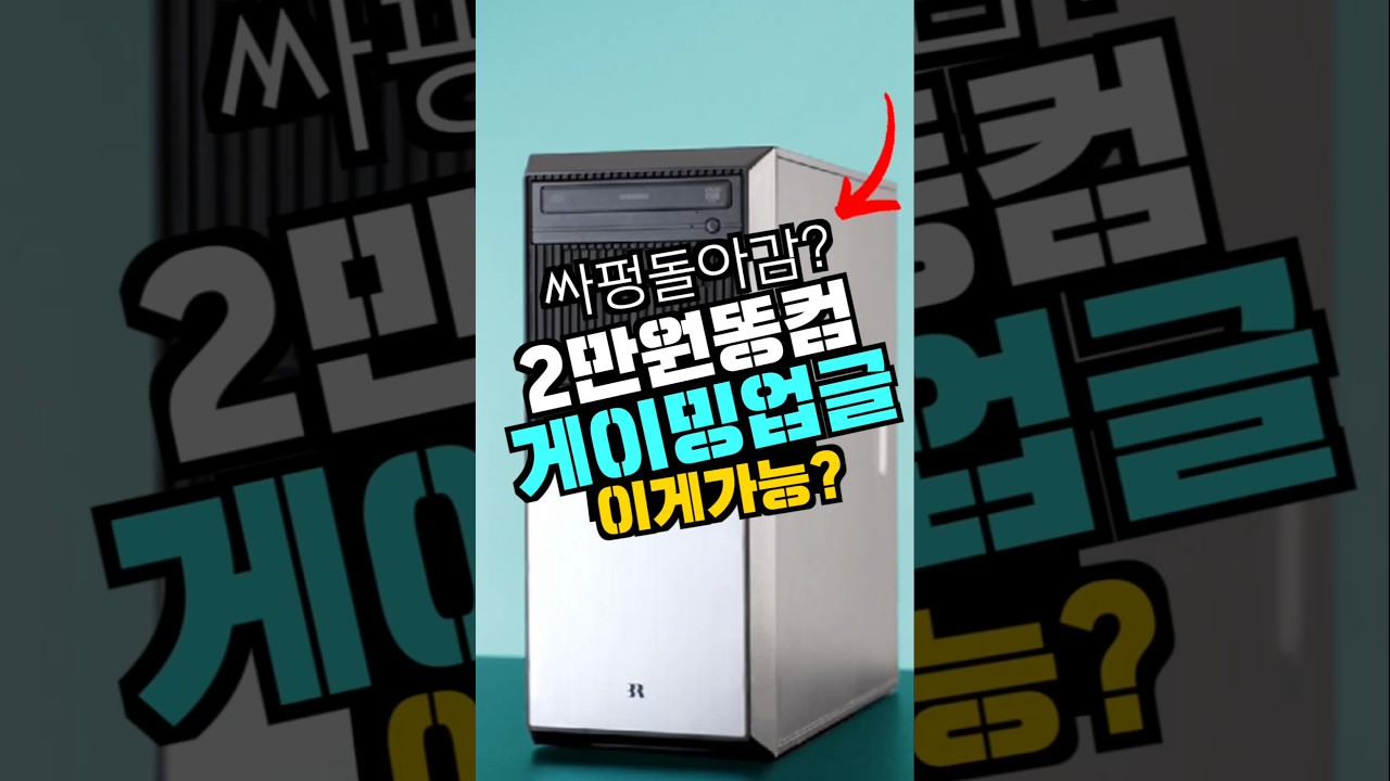 2만원짜리 똥컴 고쳤더니 싸펑이 돌아감? ㅋㅋㅋㅋ #대신남