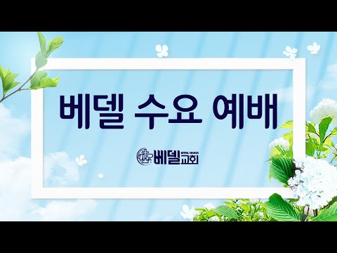 220309 베델수요예배: 함께 믿고 살고 누림(2) - 말씀: 막 3:13-15 (박경철 목사)