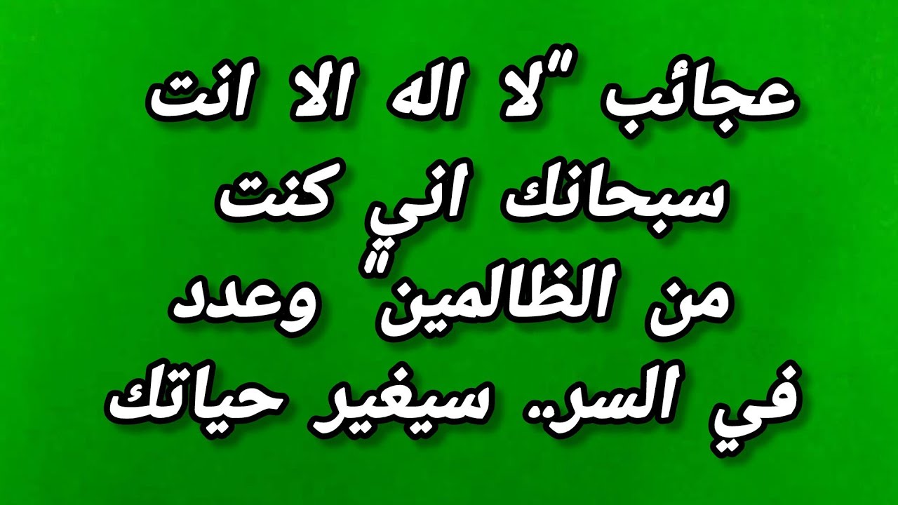 عجائب لا اله الا انت سبحانك اني كنت من الظالمين/وعدد في السر/سيغير حياتك