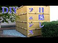 【DIY】目隠しフェンス【樹脂竹垣】施工方法