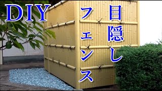 【DIY】目隠しフェンス【樹脂竹垣】施工方法