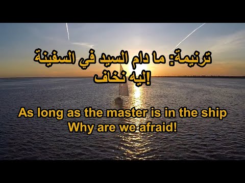 ترنيمة ما دام السيد في السفينة Arabic Taraneem Hymn And Worship Song 34 
