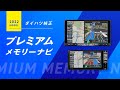 用品説明 ナビ＆オーディオ プレミアムナビ　ダイハツ公式