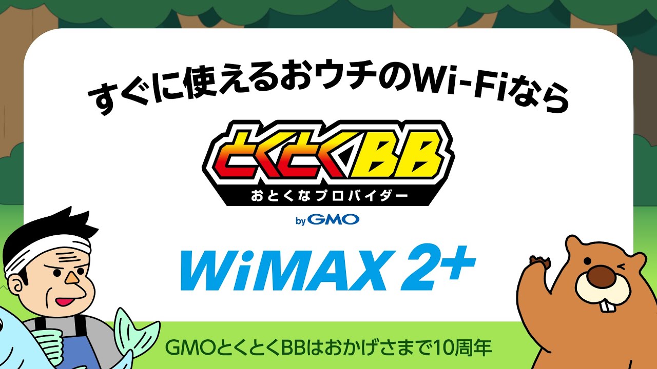 すぐに使えるおウチのWi-FiならGMOとくとくBB～とくビーバーと漁師さん編～