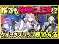 【#鳴潮】誰でも簡単に上達!戦闘がさらに楽しくなるクイックスワップ練習方法解説【Wuthering Waves/#鳴潮RALLY】