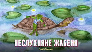 Неслухняне жабеня - ​Андрій Різазадзе | Казки українською з доктором Комаровським