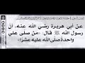 85 شرح حديث من صل ى علي واحدة صل ى الله عليه عشر ا الشيخ الدكتور عبدالرزاق بن عبدالمحسن البدر