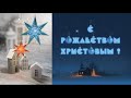 С Рождеством Христовым!