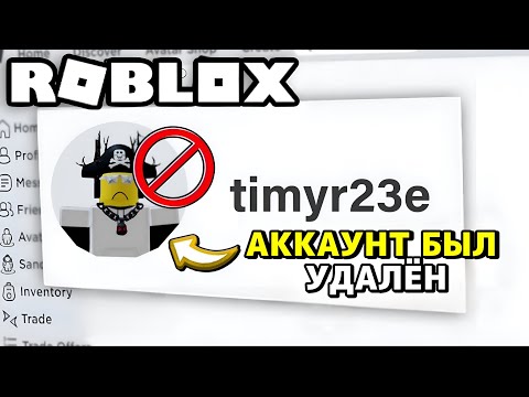Как Восстановить Аккаунт который был Удалён Roblox?