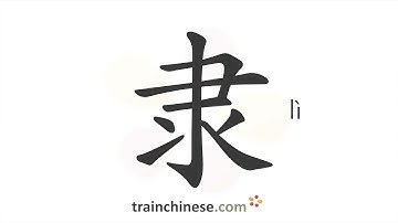 How to write 隶 (lì) – slave – stroke order, radical, examples and spoken audio