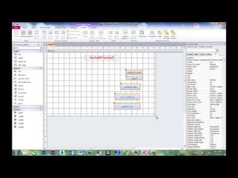 فيديو: كيفية إنشاء وحدات ماكرو في Access