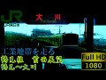 【FHD60fps】JR鶴見線前面展望(鶴見～大川) の動画、YouTube動画。
