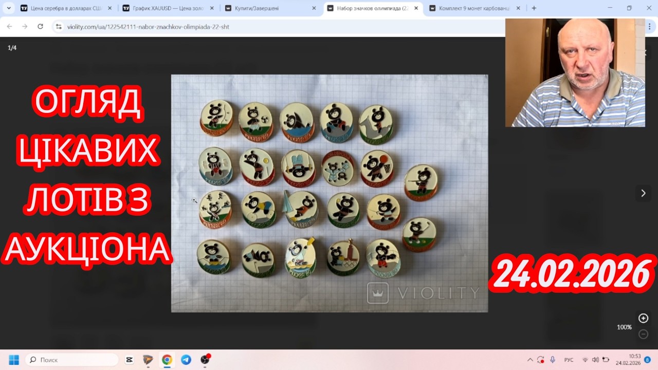 24.02.2026 Огляд Цікавих Лотів з Аукціона