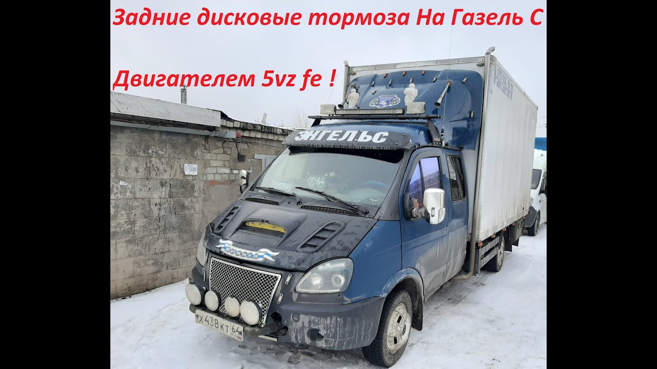 ЗДТ на Газель с Двигателем 5vz fe - YouTube