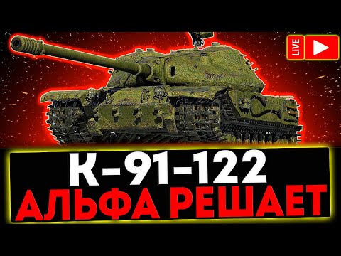 Видео: ✅ К-91-122 - АЛЬФА РЕЩАЕТ! РОЗЫГРЫШ ГОЛДЫ! СТРИМ МИР ТАНКОВ