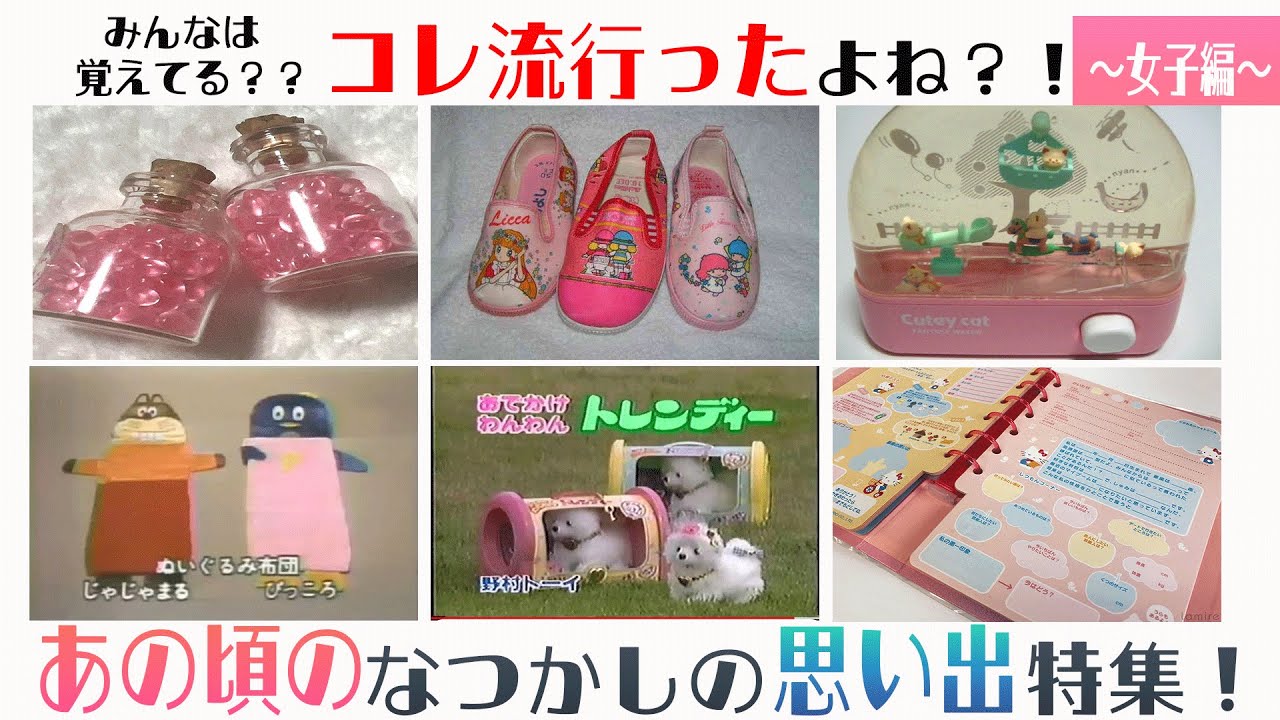 【昭和女子】懐かしの思い出特集！あの頃流行ったよね？！～女子編～【80年代】