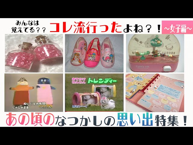 昭和女子】懐かしの思い出特集！あの頃流行ったよね？！～女子編～【80