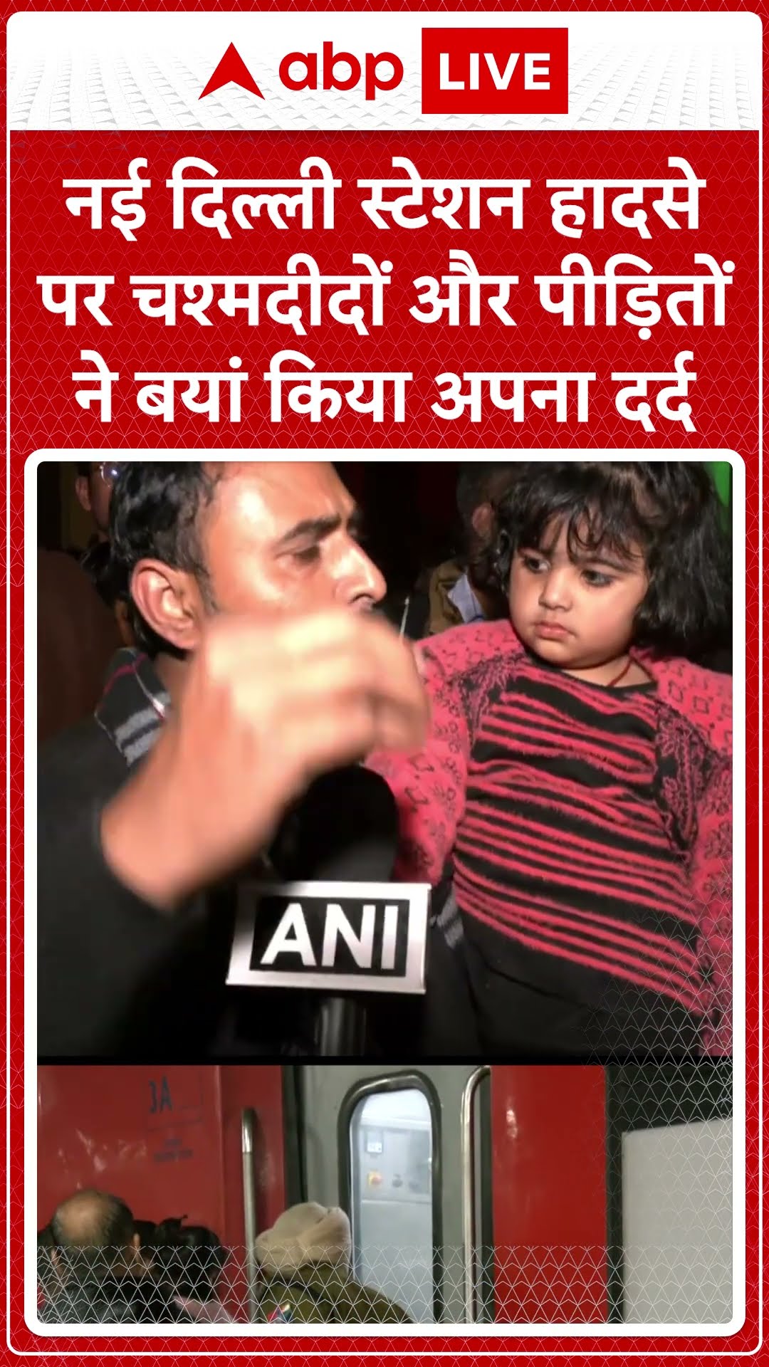 New Delhi Stampede: Delhi Station हादसे पर चश्मदीदों और पीड़ितों ने बयां किया अपना दर्द | ABP LIVE |