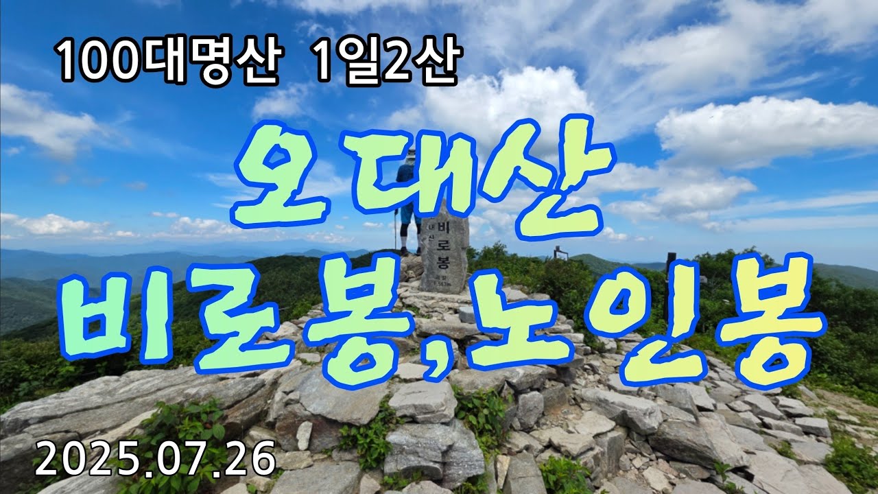 100대명산 1일2산 오대산 비로봉 노인봉 최단거리